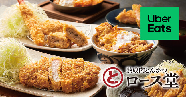 【ロース堂】こだわりの“とんかつ”をご自宅や職場にもお届け！Uber Eatsによるデリバリーをスタート