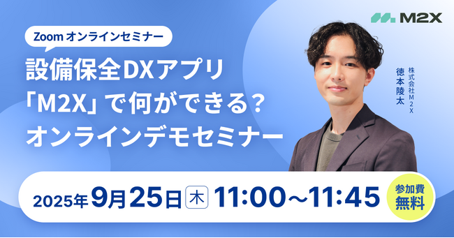 【9/25（木）11:00‐】設備保全DXアプリ「M2X」で何ができる？無料オンラインデモセミナー開催