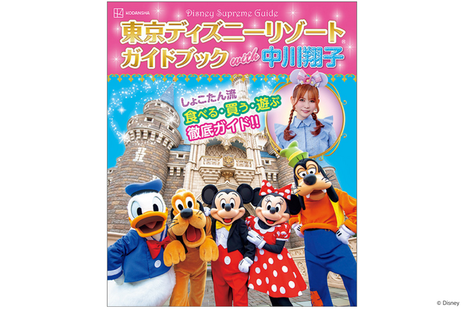 しょこたん流 東京ディズニーリゾート(R)の楽しみ方を全１２８ページで大公開! 中川翔子とめぐる東京ディズニーリゾート(R)ガイドブックが １０月発売