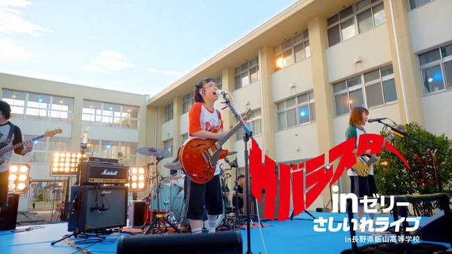 サバシスターががんばる部活生へｉｎゼリーと新曲をライブで「さしいれ」するCM！「部活にｉｎゼリー2025　さしいれライブ」篇