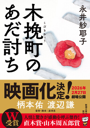 永井紗耶子さん『木挽町のあだ討ち』が実写映画化決定！ 柄本佑さん・渡辺謙さん主演で、2026年2月27日より全国公開予定
