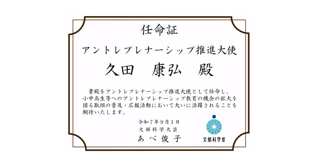 文部科学省「アントレプレナーシップ推進大使」にELEMENTS代表取締役会長 久田が就任