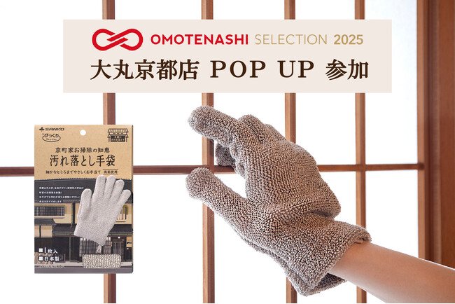 日本の優れた“おもてなし心”あふれる商品が集結！サンコー「おもてなしセレクション POP UP」に参加