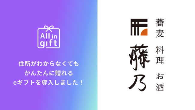 eギフトアプリの「All in gift」、鴨鍋お取り寄せの「藤乃」にて採用