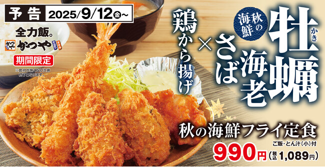 食欲の秋は海鮮で!4種の揚げ物を一度に味わう「秋の海鮮フライ定食」とんかつ専門店かつやに新登場