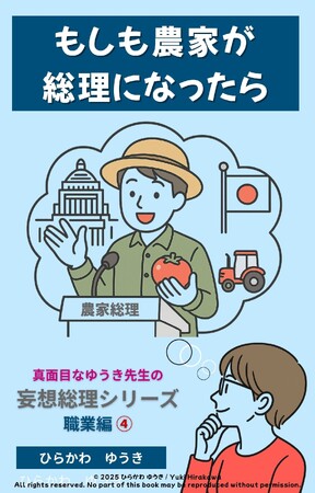 食を支える農家が総理に!?『農家総理』刊行