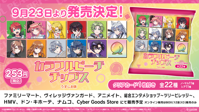 人気ゲーム実況グループ「カラフルピーチ」のオリジナルカード付き『カラフルピーチチップス うすしお味』を発売決定