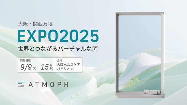 大阪・関西万博でバーチャル窓の新体験を提供。9月9日から
