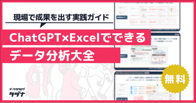 【現場で成果を出す実践ガイド】ChatGPT×Excelでできるデータ分析大全を無料公開!