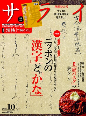 大人のための文化・教養誌『サライ』。最新号はニッポンの「漢字」と「かな」を大特集。別冊付録には、現在の漢字力が丸わかり！ 最新版の「漢検」試験問題集が付いてくる!!