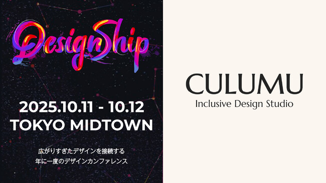 インクルーシブデザインスタジオCULUMU、国内最大級のデザインカンファレンス Designship 2025に出展