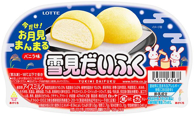 雪見だいふくならぬ、月見だいふく！？今だけ！黄色のおもちで“お月見まんまる”『雪見だいふく 秋限定お月見仕立て』2025年9月中旬より、全国にて順次発売