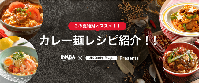 いなば食品 この夏絶対おすすめ!スパイシーの新作「カレー×麺レシピ」紹介サイトを公開