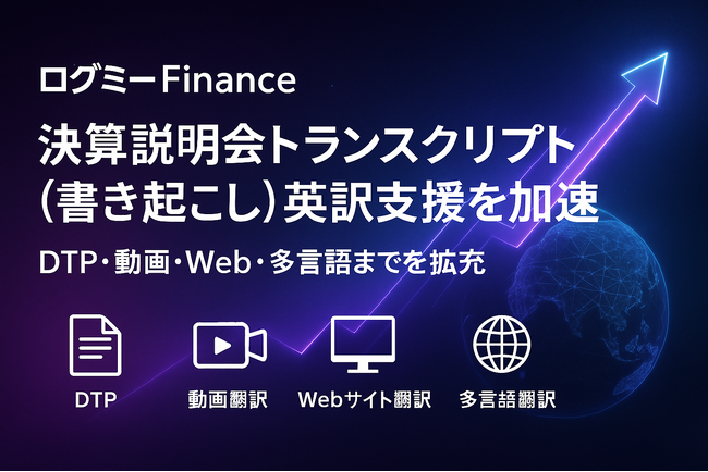 ログミーFinance、決算説明会トランスクリプト(書き起こし)英訳の支援を加速