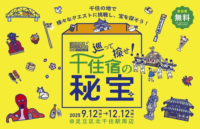 【東京都足立区】北千住駅周辺エリアでリアル宝探し企画「巡って探せ!千住宿の秘宝」開催!