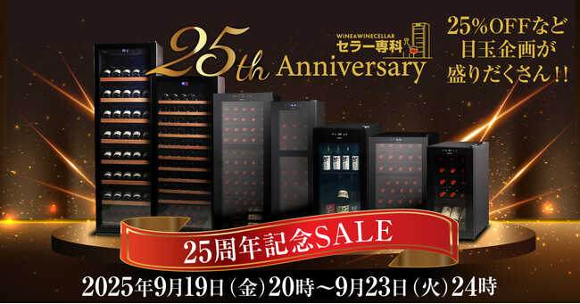 ワインセラー専門店「セラー専科」創業25周年、最初で最後の大セール！？最大25%OFFセール開催！