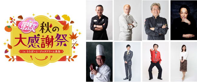 CBCテレビ「なるほどプレゼンター!花咲かタイムズ」と三井ショッピングパーク・三井アウトレットパーク タイアップイベント第3弾　　「花咲かタイムズ秋の大感謝祭inららぽーと・ジャズドリーム長島」