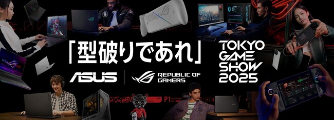 【TGS2025】ポータブルゲーム機「ROG Xbox Ally」シリーズの先行展示決定!「ROG(Republic of Gamers)」が日本最大級のゲームの祭典「東京ゲームショウ2025」出展!