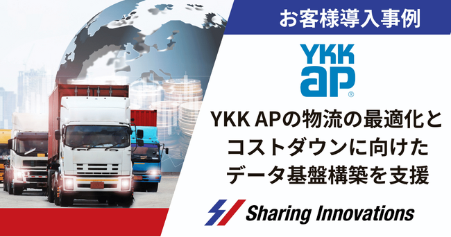 【Sharing Innovations導入事例】YKK APの物流の最適化とコストダウンに向けたデータ基盤構築を支援