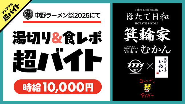 「中野ラーメン祭2025」にて湯切り＆食レポ超バイト募集中！