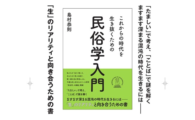ますます深まる混沌の時代を生きるには――「生」のリアリティと向き合うための書『これからの時代を生き抜くための民俗学入門』が辰巳出版より9月9日発売