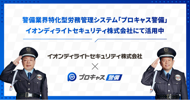 【事例公開】プロキャス警備、大阪・関西万博警備中のイオンディライトセキュリティ株式会社で導入「運営の効率化」を支援