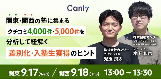 【9/17・18連続開催！学習塾業界向け】関東・関西の塾に集まるクチコミを分析！新規入塾生獲得のヒント