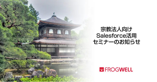 【無料オンライン】宗教法人関係者さま限定のSalesforce活用オンラインセミナーを2025/9/25(木),10/23(木)に開催