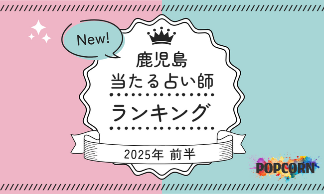 鹿児島の当たる占い師｜2025年前半(1月～6月)の人気占いランキングを『マイシル占いポータル』にて公開