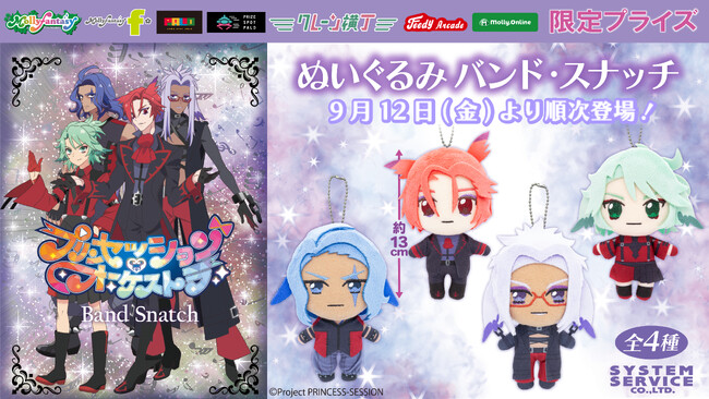 オリジナルTVアニメ『プリンセッション・オーケストラ』限定プライズ！「バンド・スナッチ」メンバーの手のひらサイズの「ぬいぐるみ」を９月12日（金）よりモーリーファンタジー・PALOにて展開開始