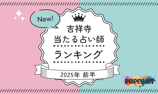 吉祥寺の当たる占い師｜2025年前半(1月～6月)の人気占いランキングを『マイシル占いポータル』にて公開