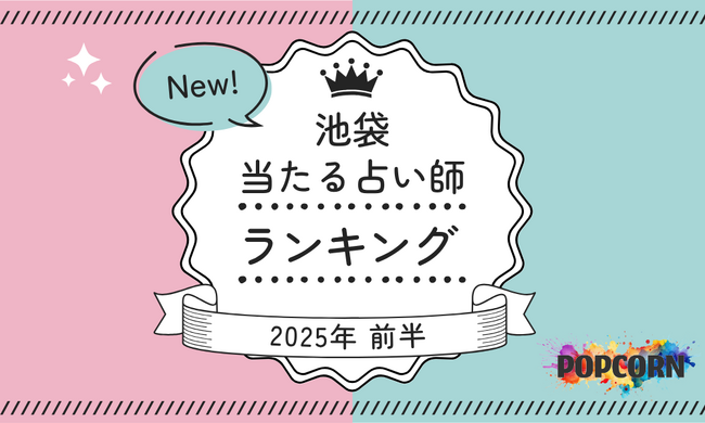 池袋の当たる占い師｜2025年前半(1月～6月)の人気占いランキングを『マイシル占いポータル』にて公開