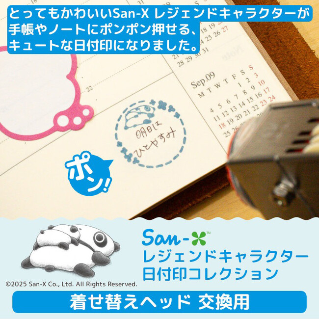 たれぱんだやアフロ犬が手帳やノートをかわいく彩る「San-X レジェンドキャラクター 日付印コレクション」に、デザインを自由に入れ替えできる「着せ替えヘッド」が登場