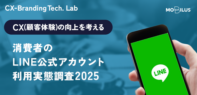 【消費者のLINE公式アカウント利用実態調査2025】60代以上のLINEの利用率が約7割に到達、5年間で1割増加。全年代の6割超がチャットで企業への問い合わせを希望、20代～30代では7割に。