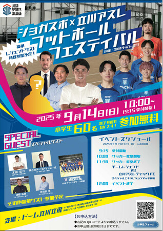 小学生対象・参加無料のサッカーイベント「ジョガスポ×立川アスレ フットボールフェスティバル」開催！～元日本代表・太田宏介氏らが参加！サッカー教室に加え、スペシャルマッチも実施～
