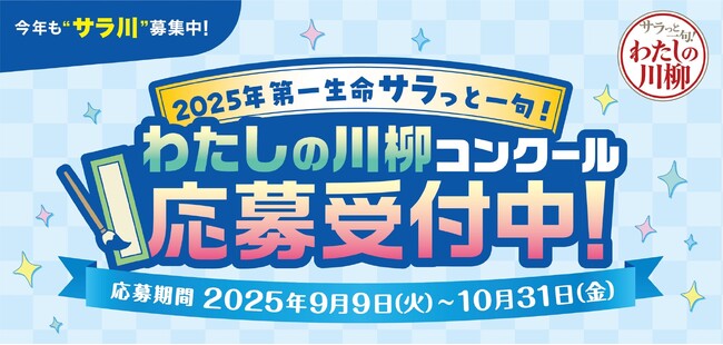 今年も“サラ川”募集中!2025年第一生命『サラっと一句!わたしの川柳コンクール』開催!