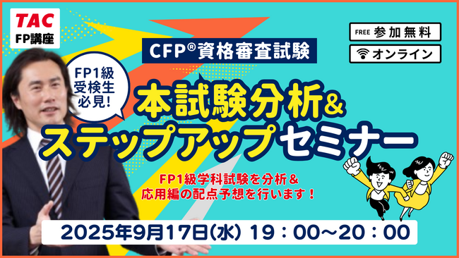 【2025年9月FP技能検定試験】TAC解答速報「1級受検生必見！本試験分析＆ステップアップセミナー」9月17日(水)実施！