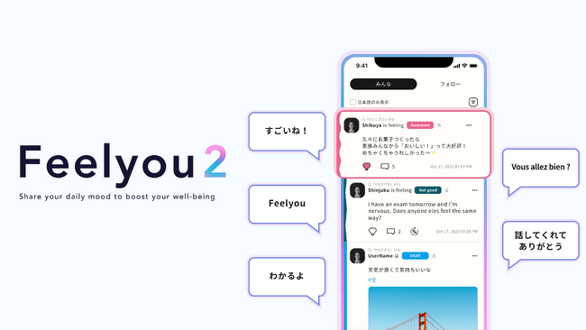 感情日記アプリ「Feelyou２」 AI対話型セルフケア機能を搭載しリリース
