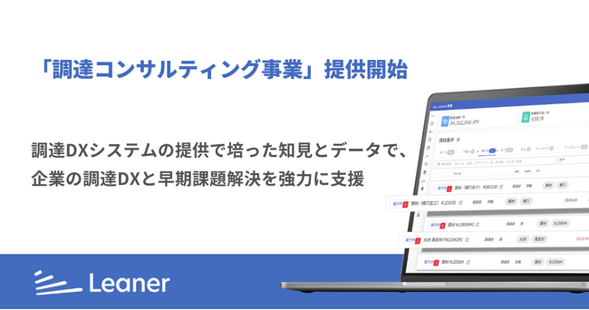 リーナー、調達に特化した「調達コンサルティング事業」を提供開始～調達DXシステムの提供で培った知見とデータで、企業の調達DXと早期課題解決を強力に支援～