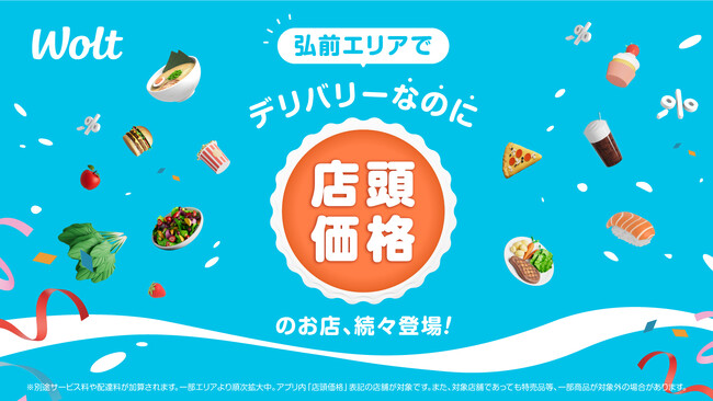 Woltで「デリバリーなのに店頭価格」！青森県 弘前エリアでスタート！