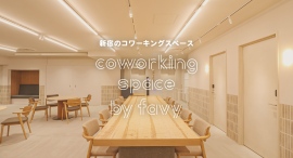 眠らない街・新宿の働き方にさらなる自由を!『コワーキングスペース by favy』が24時間営業を開始 眠らない街・新宿の働き方にさらなる自由を!『コワーキングスペース by favy』が24時間営業を開始