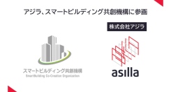 アジラ、スマートビルディング共創機構に参画