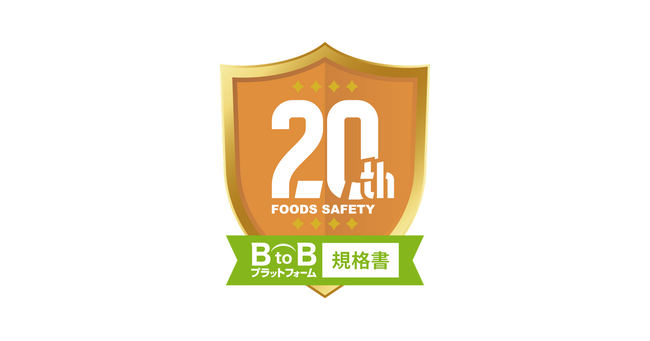 「BtoBプラットフォーム 規格書」サービスリリース20周年!