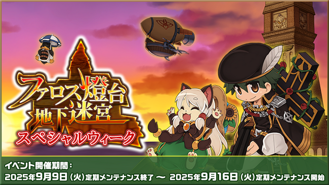 【ラグナロクオンライン】「ファロス燈台地下迷宮スペシャルウィーク」開催！