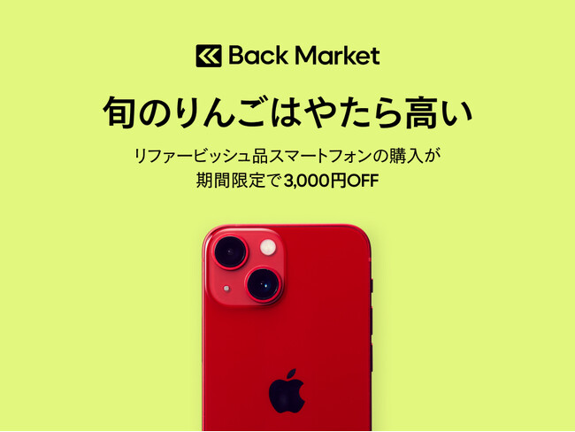 Back Market、「旬のりんごはやたら高い」キャンペーンを本日開始