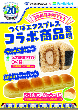 【関東地方限定】つくばエクスプレス開業20周年記念　移動中に食べやすい地産良品「おむすび＆パン」2種のコラボ商品が9月9日(火)より発売！
