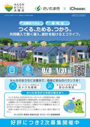 令和7年太陽光発電設備等共同購入事業「みんなのおうちに太陽光」の2次募集を実施します