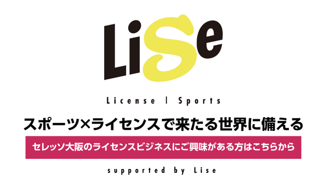 ライセンス活用サービス「Lise(ライセ)」に参画し、新たな展開へ