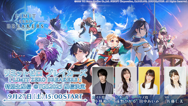 『リミットゼロ ブレイカーズ（LIMIT ZERO BREAKERS）』9月27日(土)に東京ゲームショウ2025会場より特別生配信の実施決定！