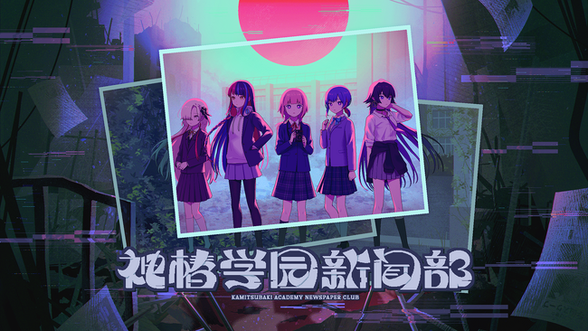 「神椿市建設中。」シリーズ最新作、都市探索學園ADV「神椿學園新聞部」10月30日(木)Steam・Nintendo Switchにてリリース決定！
